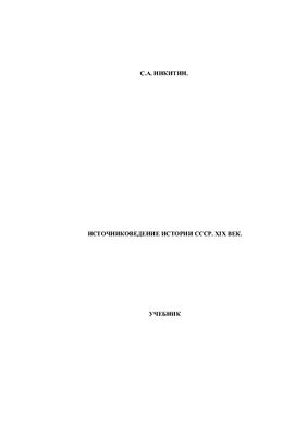 Никитин С.А. Источниковедение истории СССР. XIX Век
