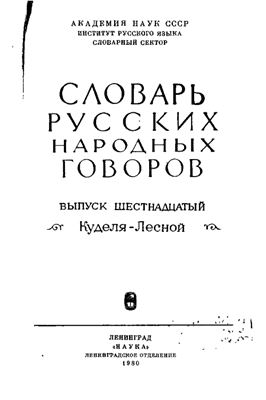 Словарь русских народных говоров. Выпуск 16. Куделя-Лесной