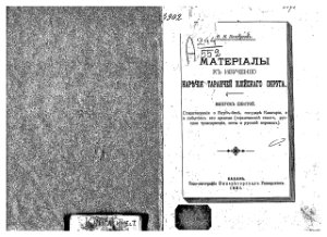 Пантусовъ Н.Н. Матерiалы къ изученiю наречiя таранчей Илийскаго округа. Выпуск 6
