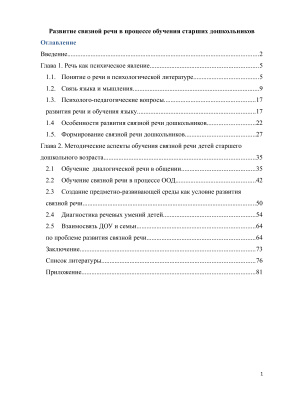 Развитие связной речи в процессе обучения старших дошкольников