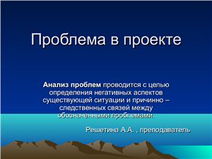 Проблема в социальном проекте