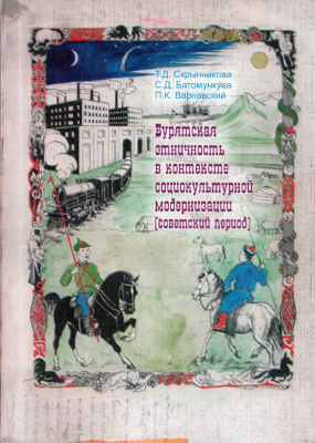 Скрынникова Т.Д., Батомункуев С.Д., Варнавский П.К. Бурятская этничность в контексте социокультурной модернизации (советский период)