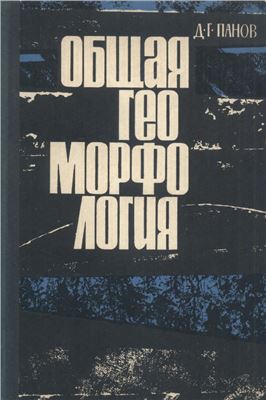 Панов Д.Г. Общая геоморфология