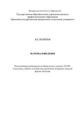 Лекции по материаловедению