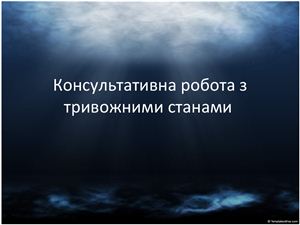 Консультативна робота з тривожними станами особистості