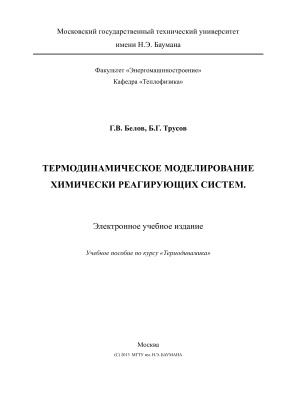 Белов Г.В., Трусов Б.Г. Термодинамическое моделирование химически реагирующих систем