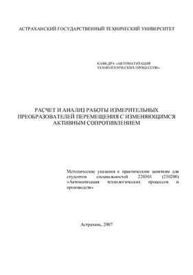 Лунеев Д.Е. Расчет измерительных преобразователей перемещения с изменяющимся активным сопротивлением
