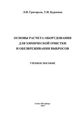 Григорьев Л.Н., Буренина Т.И. Основы расчета оборудования для химической очистки и обезвреживания выбросов