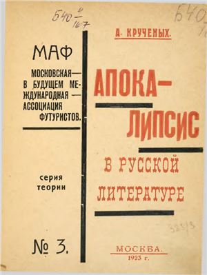 Крученых А.Е. Апокалипсис в русской литературе