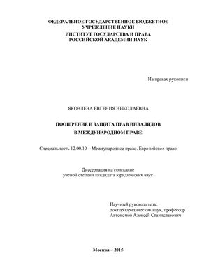 Яковлева Евгения Николаевна. Поощрение и защита прав инвалидов в международном праве