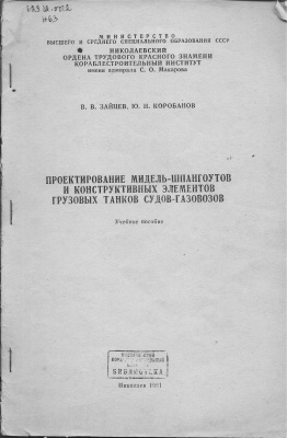 Зайцев В.В., Коробанов Ю.Н. Проектирование мидель-шпангоутов и конструктивных элементов грузовых танков судов-газовозов