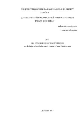 Отчет о практике - Проходження навчальної практики на базі Організації Редакція газети Голос Донбасса (на укр.яз)