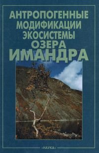 Моисеенко Т.И. Антропогенные модификации экосистемы озера Имандра