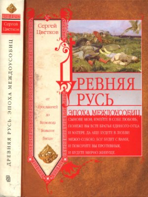 Цветков С.Э. Древняя Русь. Эпоха междоусобиц. От Ярославичей до Всеволода Большое Гнездо