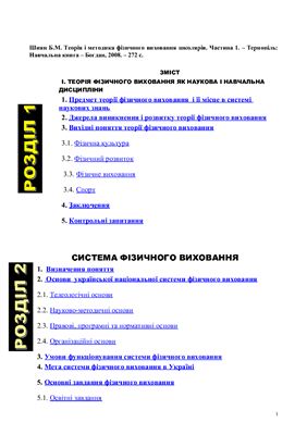 Шиян Б.М. Теорія та методика фізичного виховання школярів
