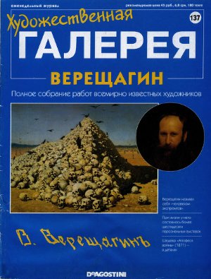 Художественная галерея 2007 №137. Верещагин
