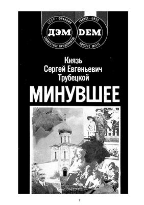 Трубецкой С.Е. Минувшее