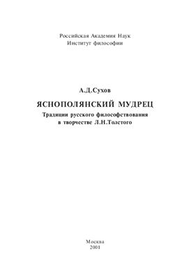 Сухов А.Д. Яснополянский мудрец: Традиции русского философствования в творчестве Л.Н.Толстого