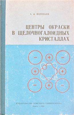 Воробьев А.А. Центры окраски в щелочногалоидных кристаллах. т2