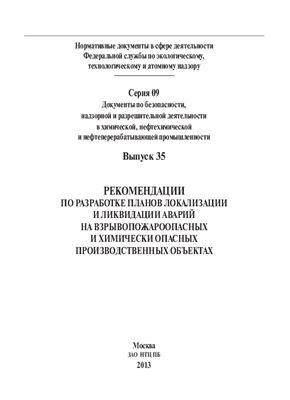 Рекомендации по разработке планов локализации и ликвидации аварий на взрывопожароопасных и химически опасных производственных объектах