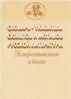 Ромодановская Е.К. (отв. ред.) Словарь-указатель сюжетов и мотивов русской литературы. Экспериментальное издание. Выпуск 1