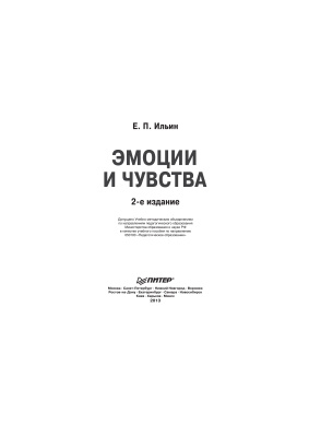 Ильин Е.П. Эмоции и чувства