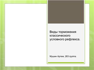 Виды торможения условного рефлекса