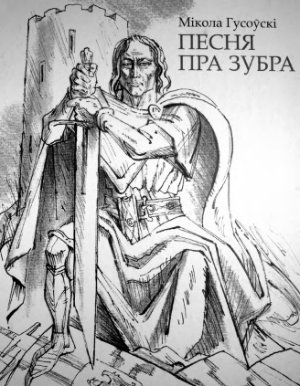 Гусоўскі Мікола. Песня пра зубра