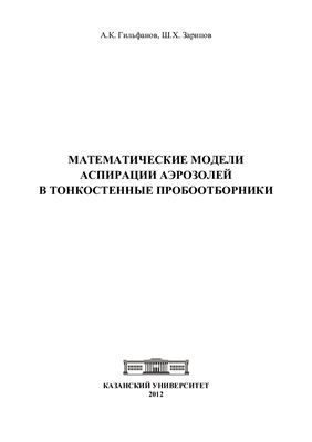 Гильфанов А.К., Зарипов Ш.Х. Математические модели аспирации аэрозолей в тонкостенные пробоотборники