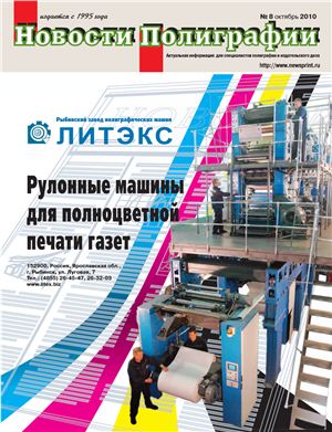 Новости полиграфии 2010 №8