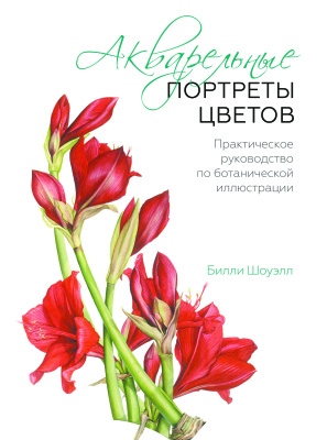 Шоуэлл Билли. Акварельные портреты цветов