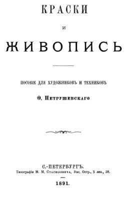 Петрушевский Ф.Ф. Краски и живопись