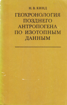 Кинд Н.В. Геохронология позднего антропогена по изотопным данным