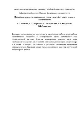 Богатин А.С. Измерение мощности переменного тока и сдвига фаз между током и напряжением: Виртуальный тренажер по общефизическому практикуму