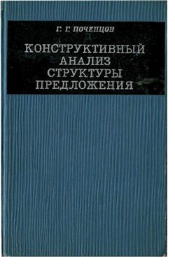 Почепцов Г.Г. Конструктивный анализ структуры предложения