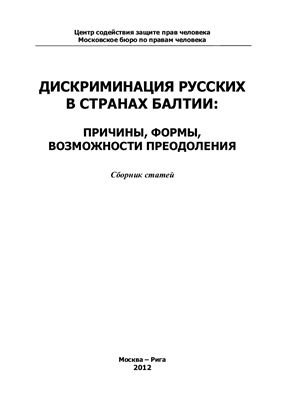 Дискриминация русских в странах Балтии: причины, формы, возможности преодоления