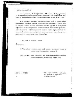 Акульшин О.І., Акульшин О.О., Бойко В.С., Дорошенко В.М., Зарубін Ю.О. Технологія видобування, зберігання і транспортування нафти і газу