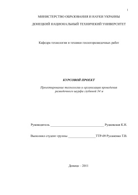 Курсовая по возведению разведочного шурфа