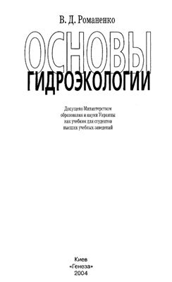 Романенко В.Д. Основы гидроэкологии