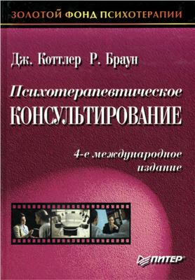 Коттлер Дж., Браун Р. Психотерапевтическое консультирование