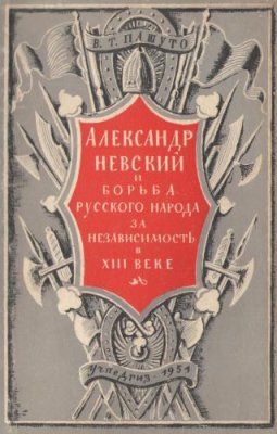 Пашуто В.Т. Александр Невский и борьба русского народа за независимость в XIII веке