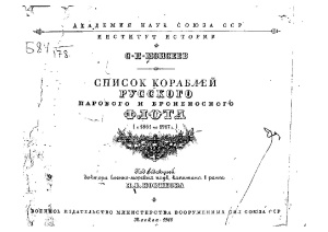 Моисеев Сергей Петрович. Список кораблей русского парового и броненосного флота с 1861 по 1917 г