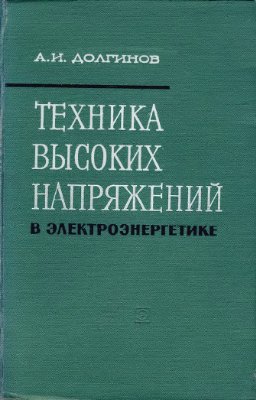 Долгинов А.И. Техника высоких напряжений в электроэнергетике