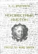 Дмитриев И.С. Неизвестный Ньютон. Силуэт на фоне эпохи