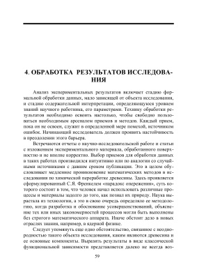 Леонович А.А., Сиваков В.П., Вураско А.В. Основы научных исследований в химической и химико-механической переработке растительного сырья