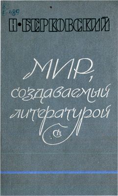 Берковский Н.Я. Мир, создаваемый литературой
