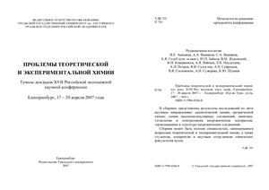 Проблемы теоретической и экспериментальной химии: Тезисы докладов XVII Российской молодёжной научной конференции, Екатеринбург, 17 - 20 апреля 2007 г