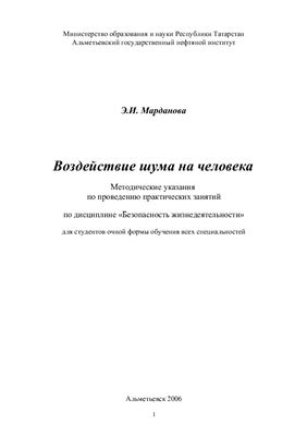 Марданова Э.И. Воздействие шума на человека