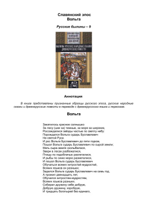 Славянский эпос. Русские былины 09. Вольга