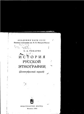 Токарев С.А. История русской этнографии (Дооктябрьский период)